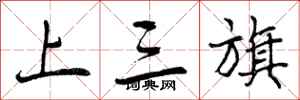 上三旗怎么写好看，上三旗书法图片