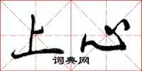 上心怎么写好看，上心书法图片