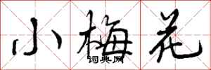 小梅花怎么写好看,小梅花书法图片