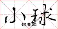 小球怎么写好看，小球书法图片