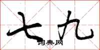 七九怎么写好看，七九书法图片