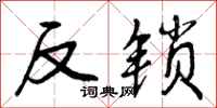 反锁怎么写好看，反锁书法图片