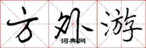 方外游怎么写好看，方外游书法图片