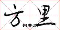 方里怎么写好看，方里书法图片