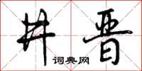井晋怎么写好看,井晋书法图片
