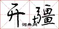 开疆怎么写好看，开疆书法图片