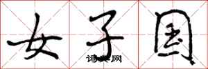 女子国怎么写好看，女子国书法图片