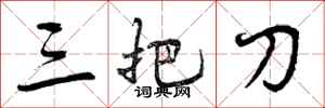 三把刀怎么写好看，三把刀书法图片
