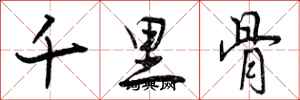千里骨怎么写好看,千里骨书法图片