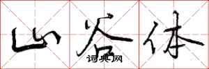 山谷体怎么写好看，山谷体书法图片