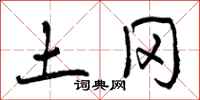 土冈怎么写好看,土冈书法图片