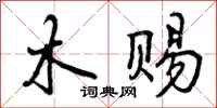 木赐怎么写好看,木赐书法图片