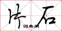 片石怎么写好看，片石书法图片