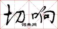 切响怎么写好看，切响书法图片