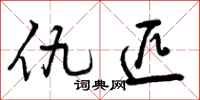 仇匹怎么写好看,仇匹书法图片