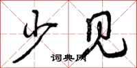 少见怎么写好看，少见书法图片