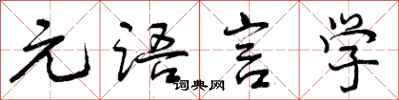 元语言学怎么写好看,元语言学书法图片