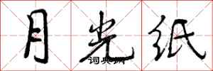 月光纸怎么写好看，月光纸书法图片