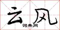 云风怎么写好看,云风书法图片