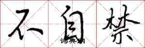 不自禁怎么写好看,不自禁书法图片