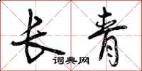 长青怎么写好看，长青书法图片