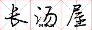 长汤屋怎么写好看，长汤屋书法图片
