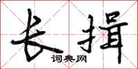 长揖怎么写好看，长揖书法图片