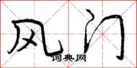 风门怎么写好看，风门书法图片
