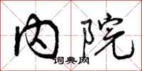 内院怎么写好看，内院书法图片