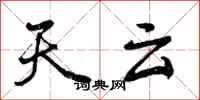 天云怎么写好看,天云书法图片