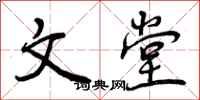 文堂怎么写好看，文堂书法图片