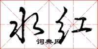 水红怎么写好看，水红书法图片