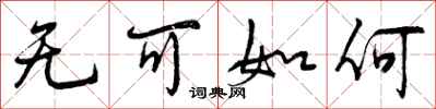 无可如何怎么写好看，无可如何书法图片