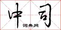 中司怎么写好看，中司书法图片