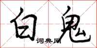 白鬼怎么写好看,白鬼书法图片