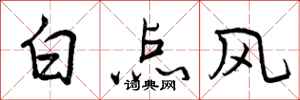 白点风怎么写好看，白点风书法图片