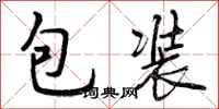 包装怎么写好看，包装书法图片