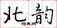 北韵怎么写好看,北韵书法图片
