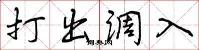 打出调入怎么写好看，打出调入书法图片