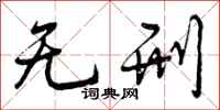 无刑怎么写好看,无刑书法图片