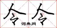 令令怎么写好看，令令书法图片