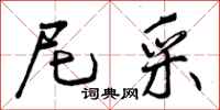 尼采怎么写好看,尼采书法图片