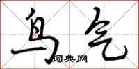 鸟气怎么写好看，鸟气书法图片