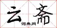 云斋怎么写好看,云斋书法图片