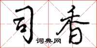 司香怎么写好看,司香书法图片