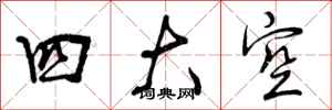 四大空怎么写好看，四大空书法图片