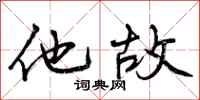 他故怎么写好看，他故书法图片