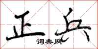 正兵怎么写好看，正兵书法图片