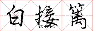 白接篱怎么写好看，白接篱书法图片