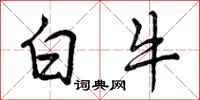 白牛怎么写好看，白牛书法图片